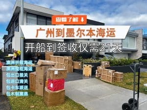 中国至澳洲墨尔本家具海运仅需21天签收，速度超快！递接物流