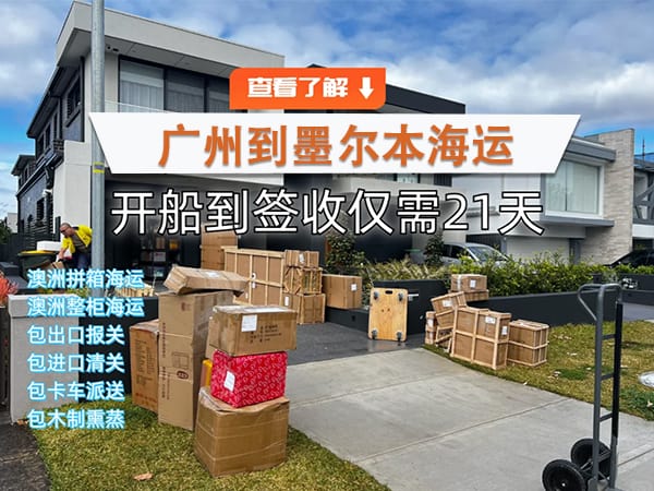 中国至澳洲墨尔本家具海运仅需21天签收，速度超快！递接物流