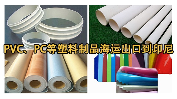 PVC、PC等塑料制品整柜拼箱出口到印尼海运双清专线-递接物流