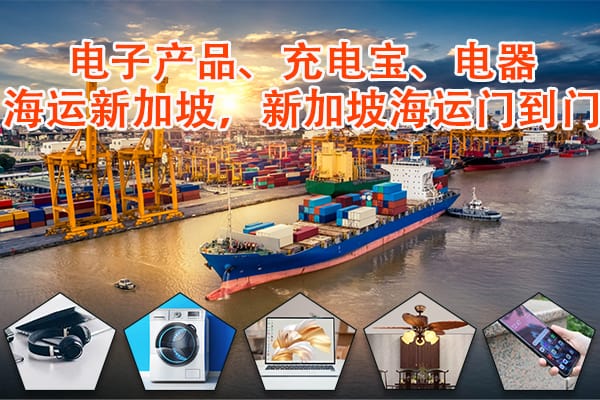 电子产品、充电宝、电器海运新加坡，新加坡海运门到门