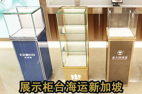 超市玻璃柜台、手机珠宝展示柜台海运新加坡，玻璃柜台海运出口新加坡