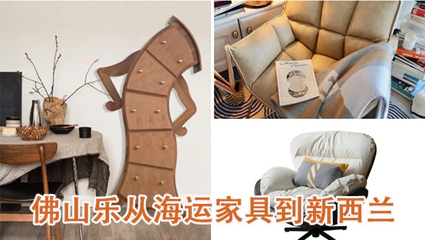 佛山乐从海运家具到新西兰，整柜拼箱到新西兰双清到门