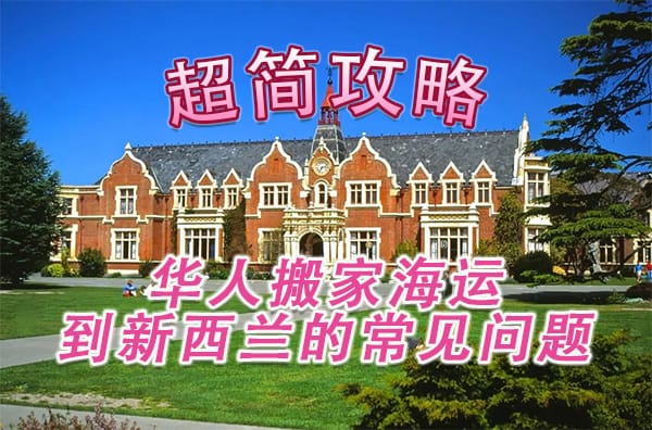 华人搬家海运家具到新西兰的常见问题难题解答，看这一篇就够啦！