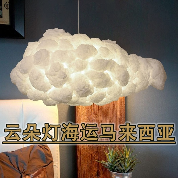 云朵灯、造型灯、舞蹈室吊灯海运马来西亚流程 双清包税送货上门