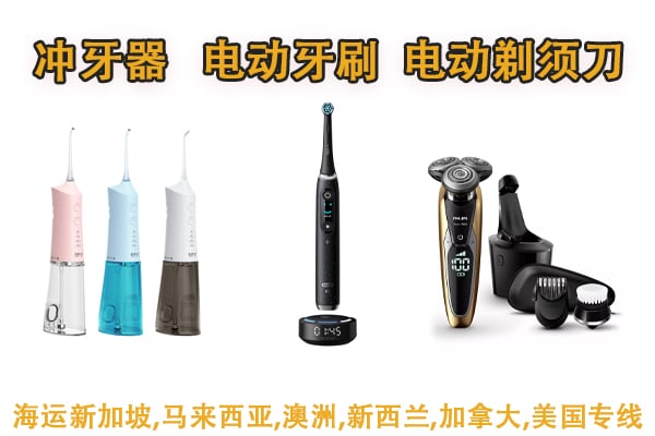 冲牙器、电动牙刷、电动剃须刀海运