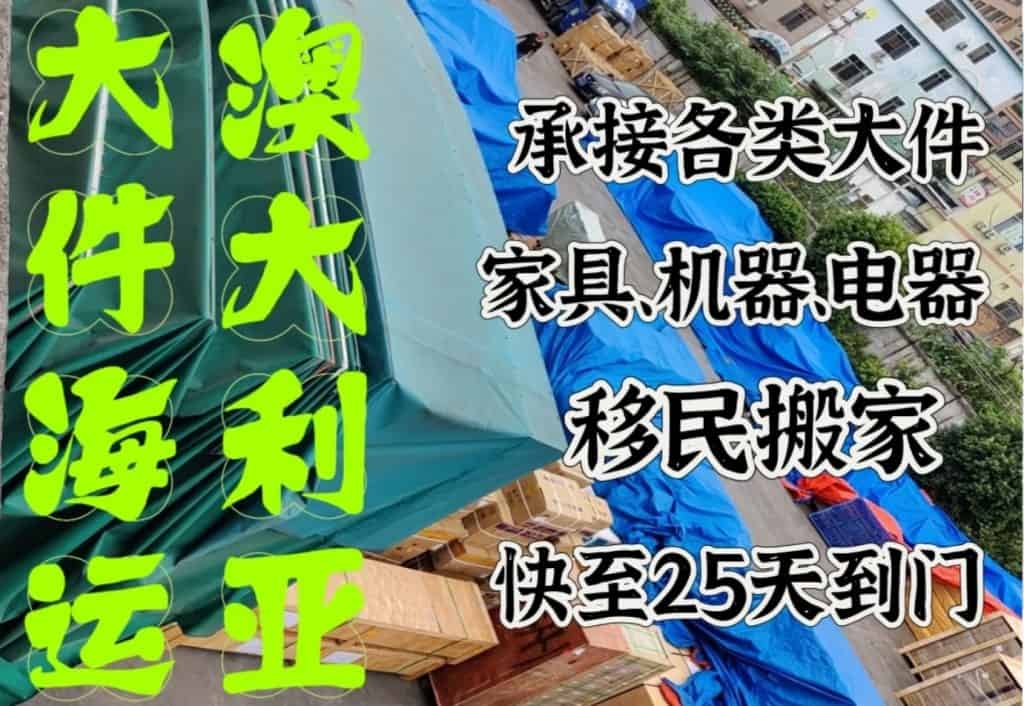 海运大件到澳洲，超大件家具机械运动器材海运澳大利亚专线