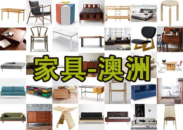 整屋家具跨海运输 澳洲海运专线