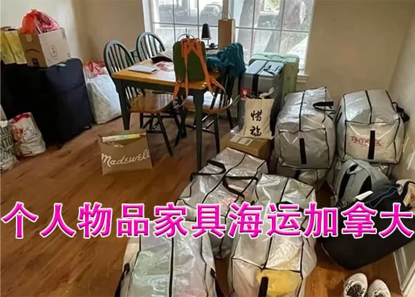 个人物品家具海运加拿大— 你需要了解的事宜