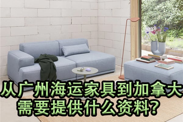 从广州海运家具到加拿大需要提供什么资料