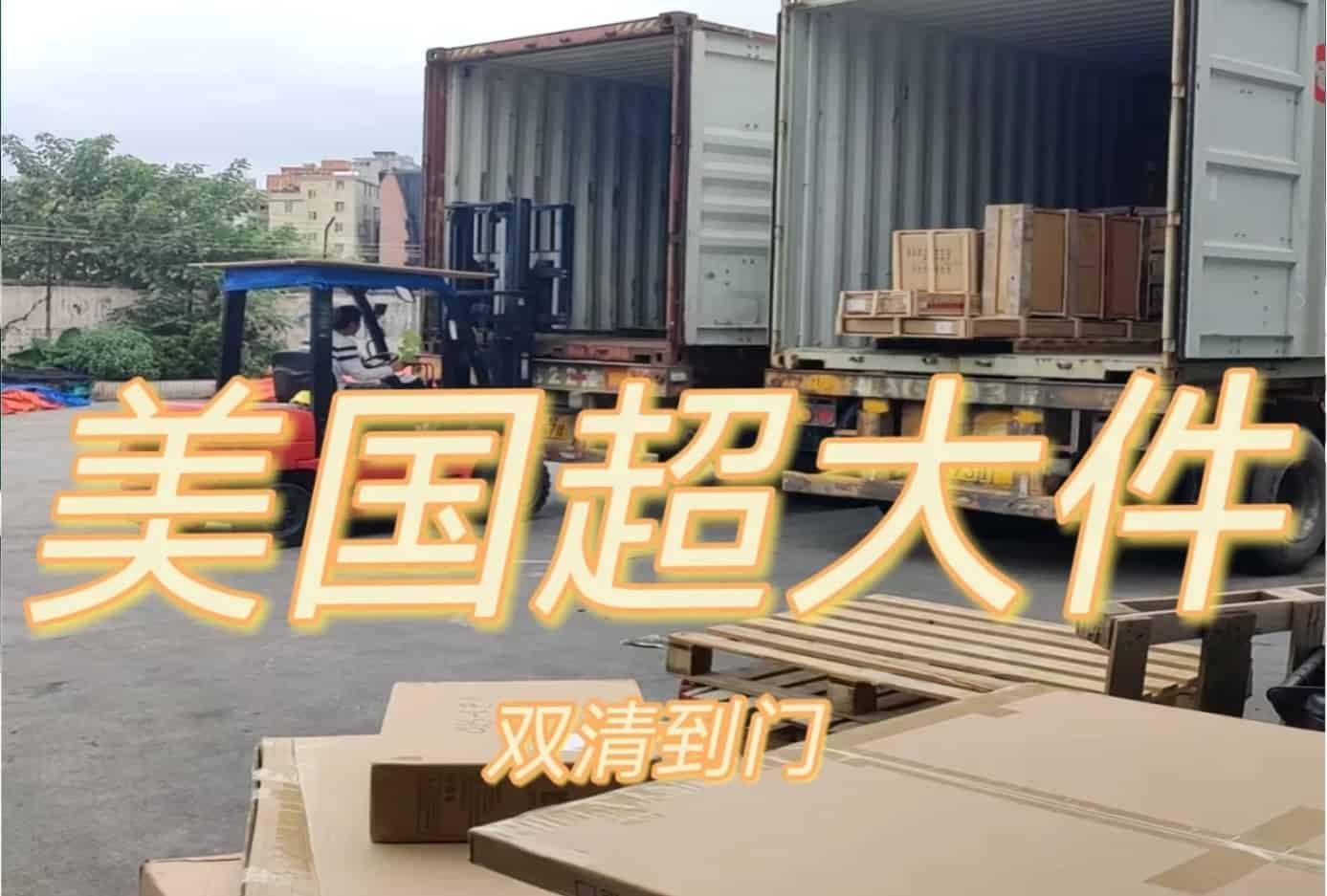 美国超大件海运双清到门，家具门窗建材卫浴DJCARGO