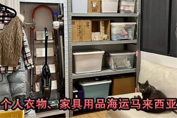 个人衣物、家具用品海运马来西亚