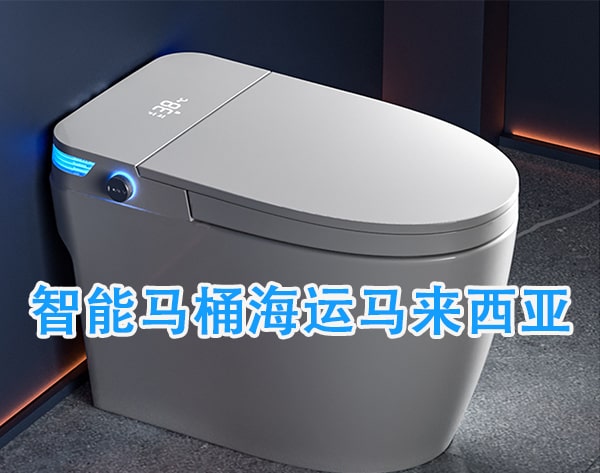 智能马桶海运马来西亚 西马海运双清包税服务