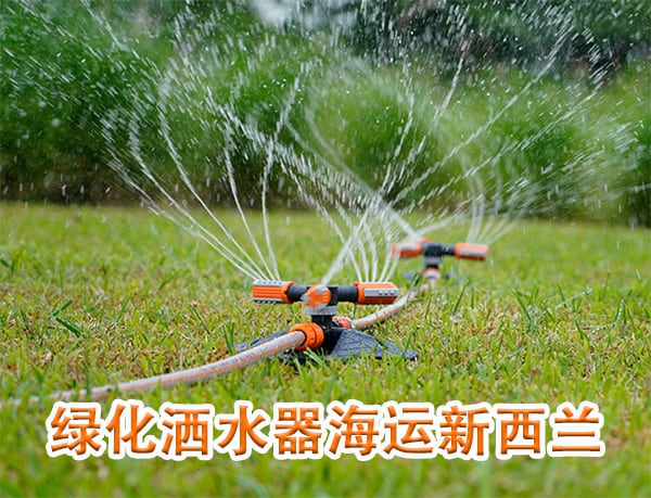 绿化洒水器海运新西兰，时效多久，具体流程是什么？