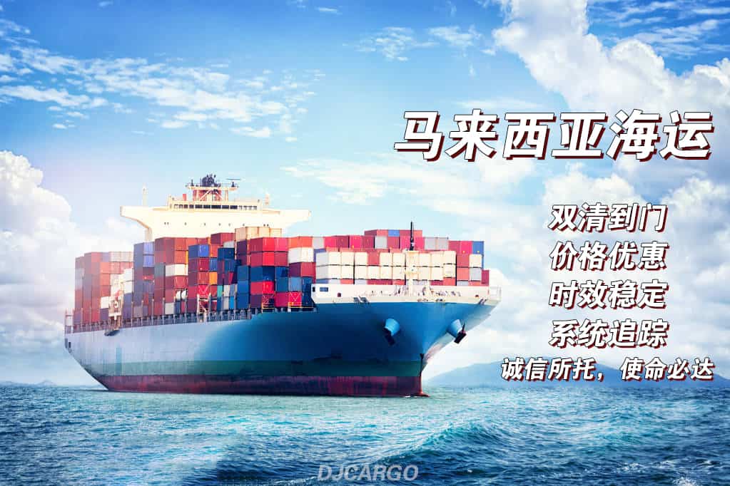 马来西亚海运