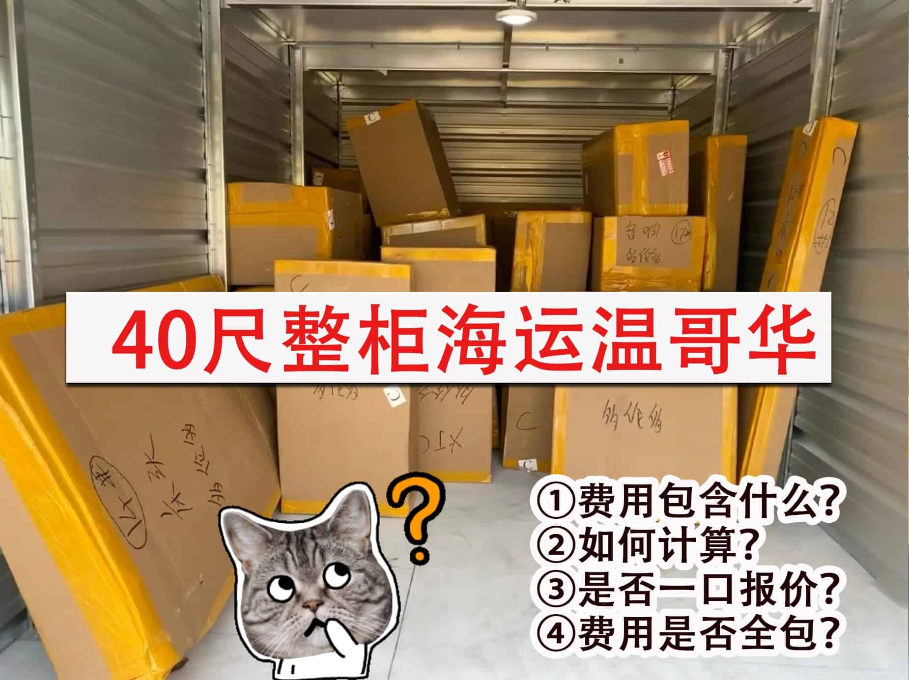 40尺整柜海运温哥华，费用包含什么？如何计算？