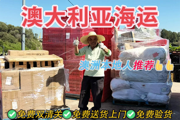 人在澳大利亚｜澳洲本地人推荐高质量海运