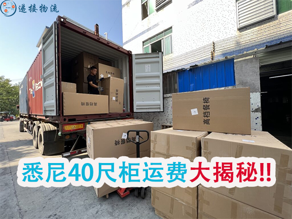 运输40尺柜到澳洲悉尼全程运费大揭秘！