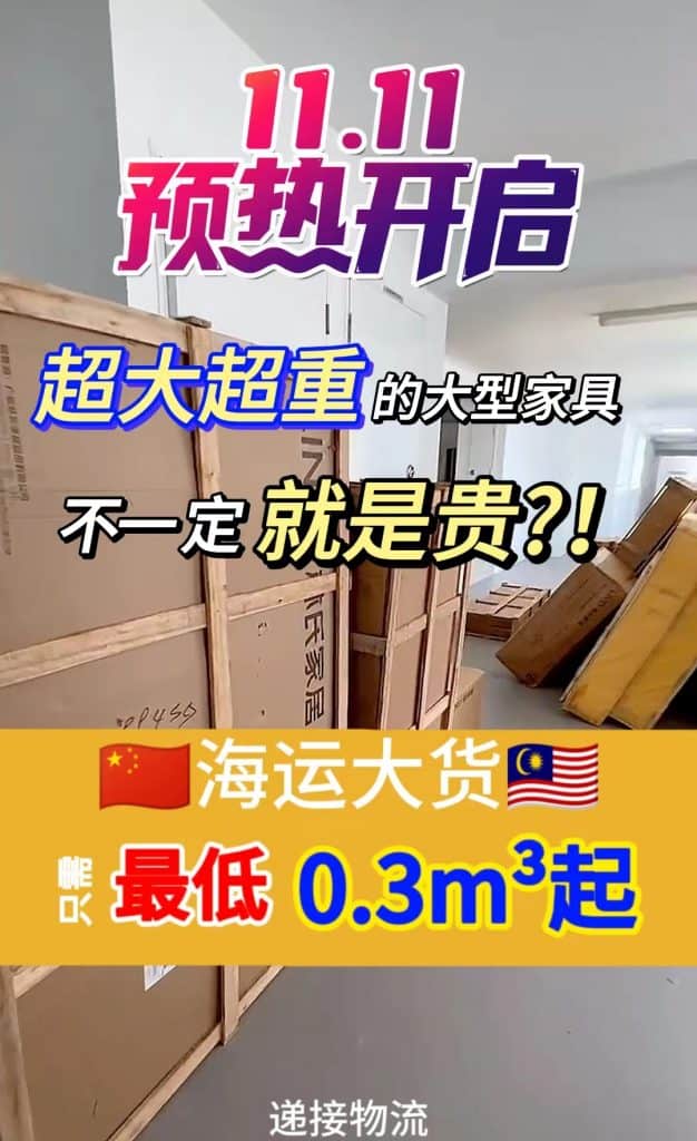 全民狂欢！马来西亚海运双十一钜惠来袭，最低0.3立方起！