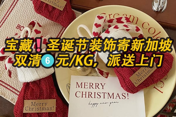 宝藏❗圣诞节装饰寄新加坡，双清6元/KG，派送上门