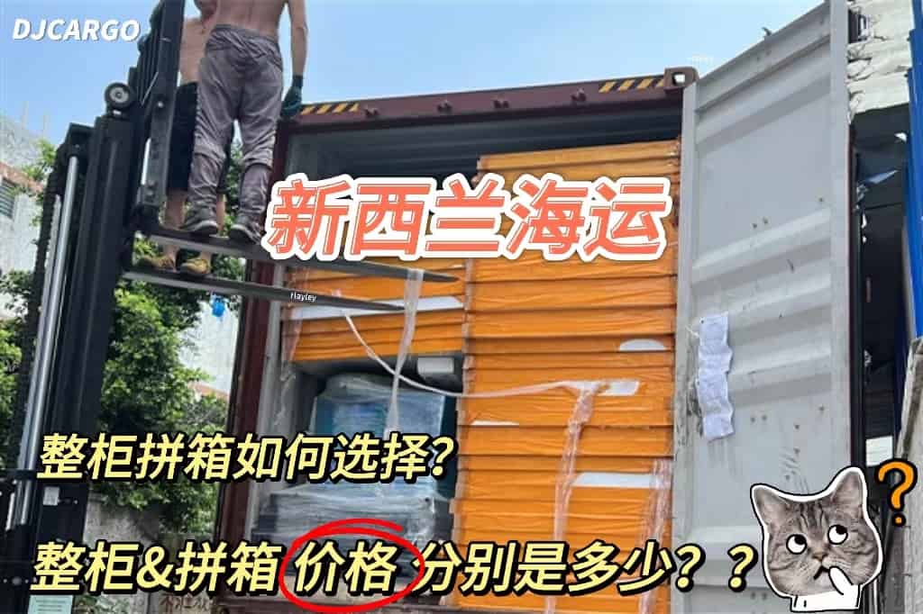 新西兰海运拼柜,整柜: 该怎么选择?价格有什么不同?