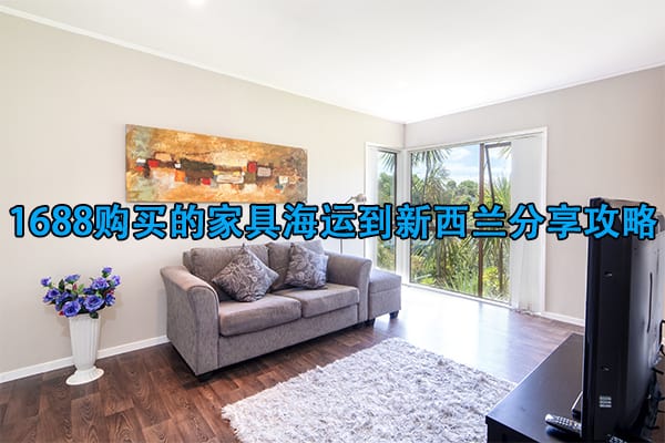 1688购买的家具海运到新西兰分享攻略