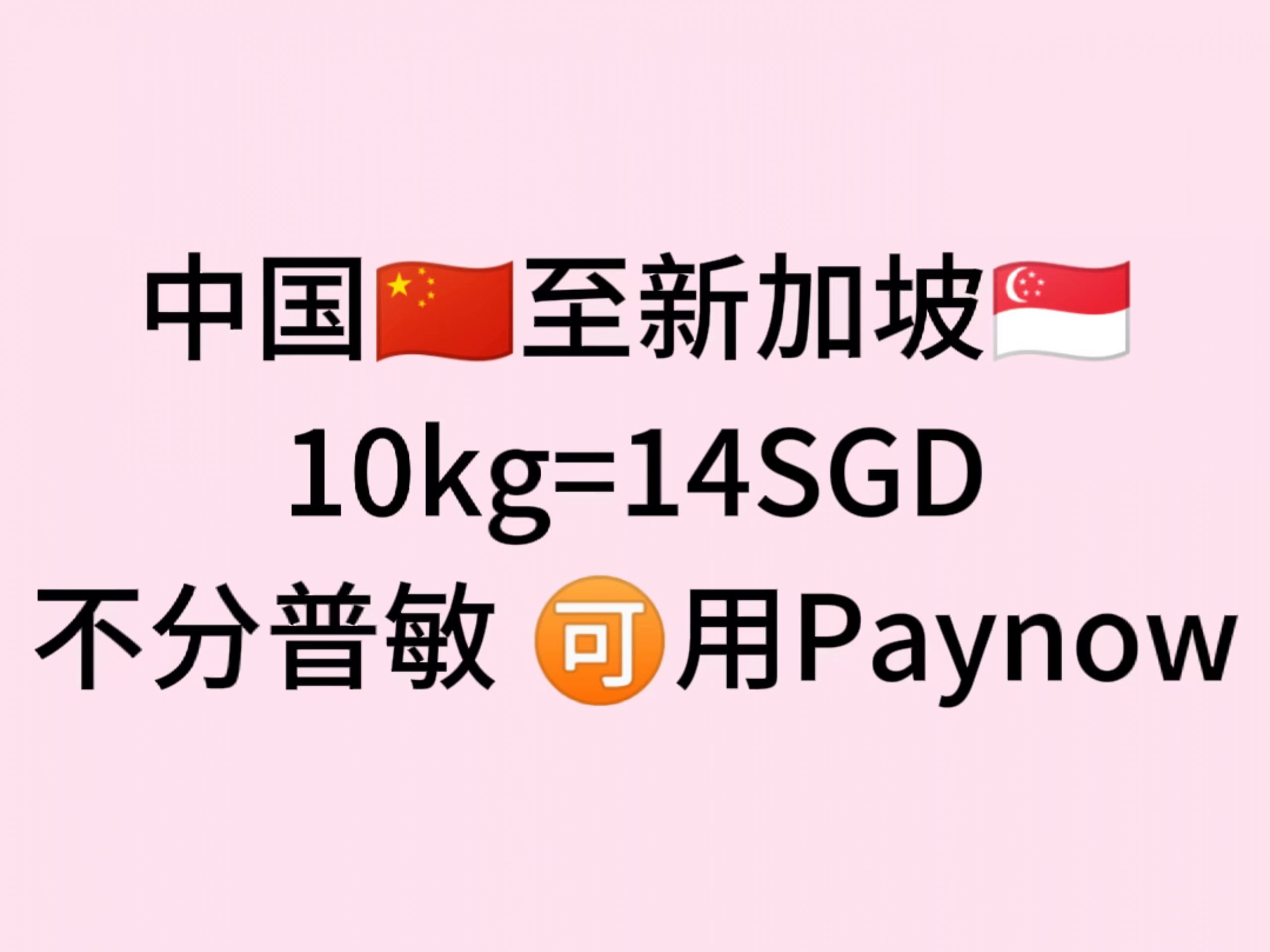 震惊！！中国运到新加坡10KG才14新币