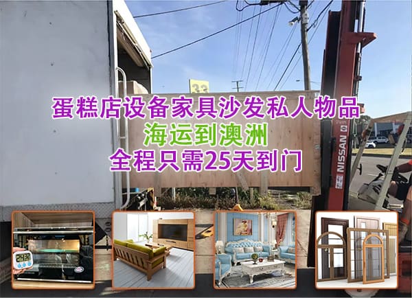 蛋糕店设备家具沙发私人物品海运到澳洲，全程只需25天到门