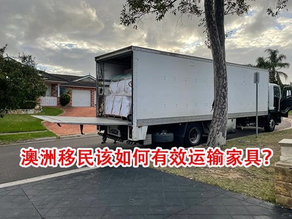 澳洲移民该如何有效运输家具？