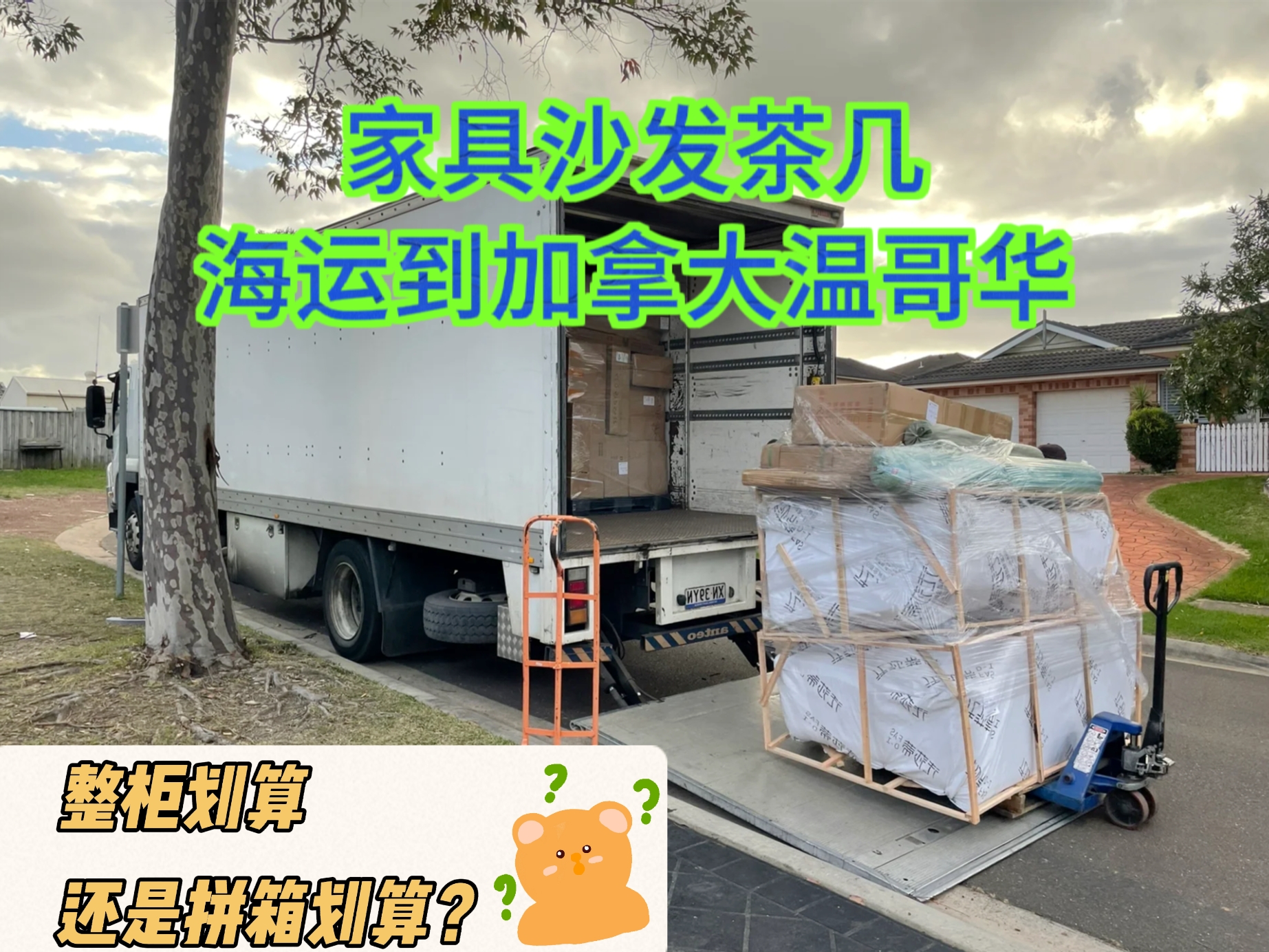 家具沙发茶几海运到加拿大温哥华整柜划算还是拼箱划算