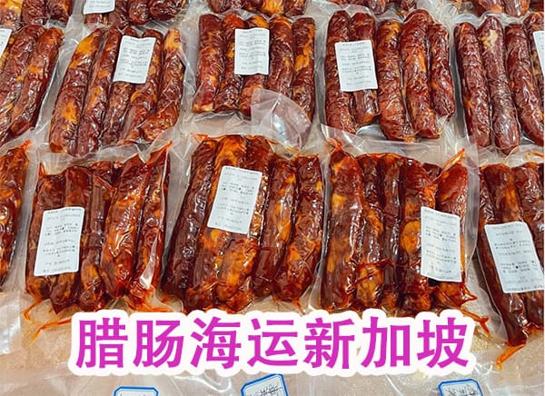 淘宝买的腊肠、腊肉、腊鸭腿等食品如何海运到新加坡?