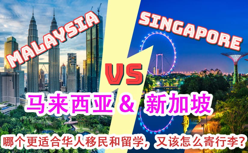 马来西亚和新加坡哪个更适合华人移民和留学，又该怎么寄行李？