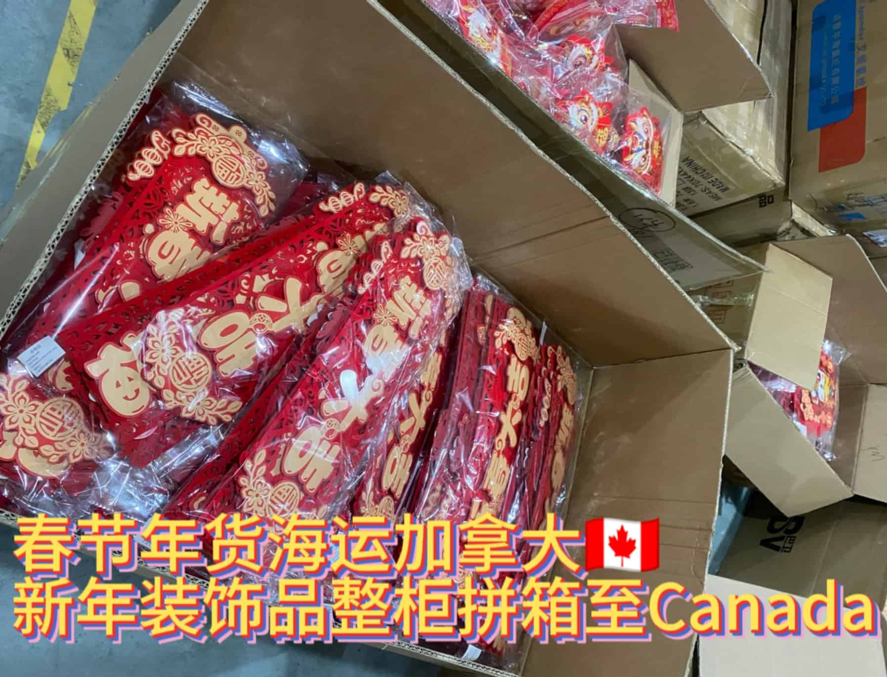 春节用品海运加拿大，新年装饰品整柜拼箱至Canada
