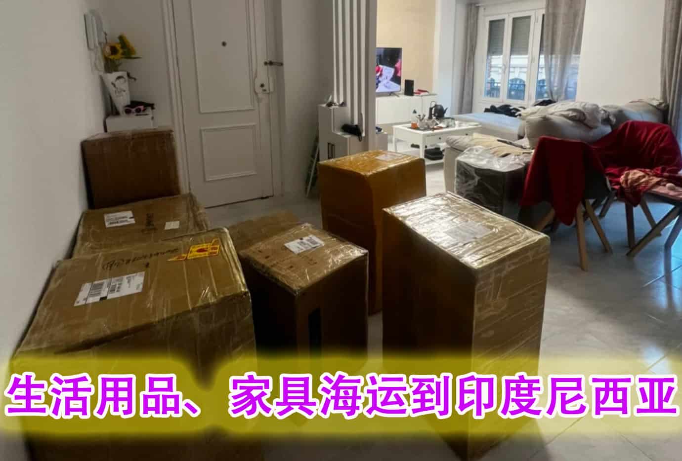 生活用品、家具海运到印尼多少钱？如何计算？操作流程是怎样的？