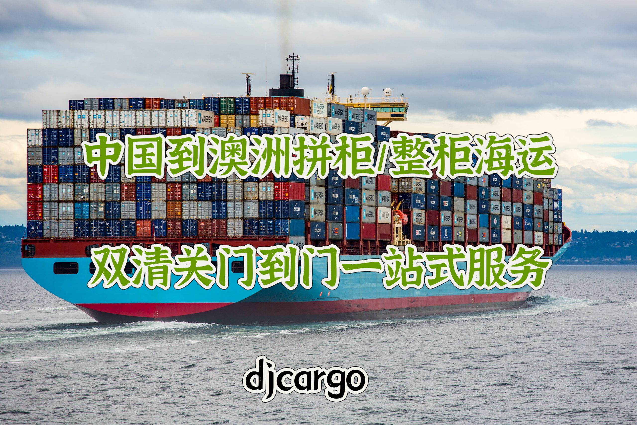中国到澳大利亚海运，散货拼箱，整柜，小包双清门到门服务
