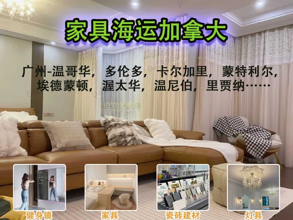 从中国寄家具去加拿大靠谱吗？递接物流为您全程护航