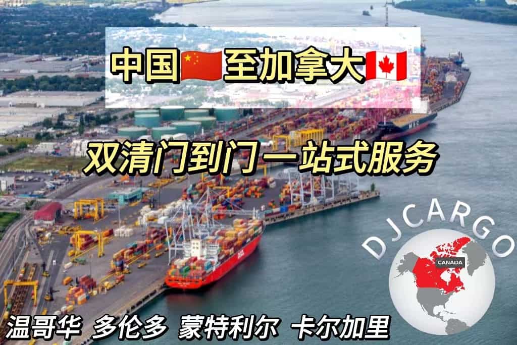 中国到加拿大各城市海运专线，双清门到门，一站式操作服务