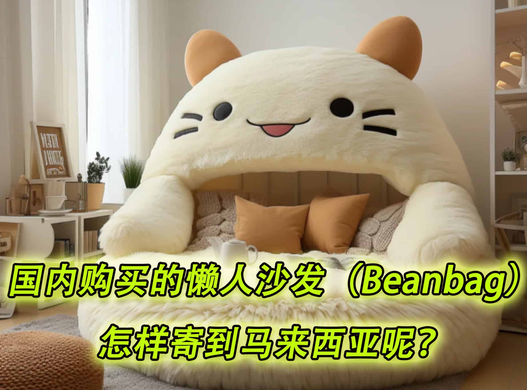 国内购买的懒人沙发（Beanbag）怎样寄到马来西亚呢？