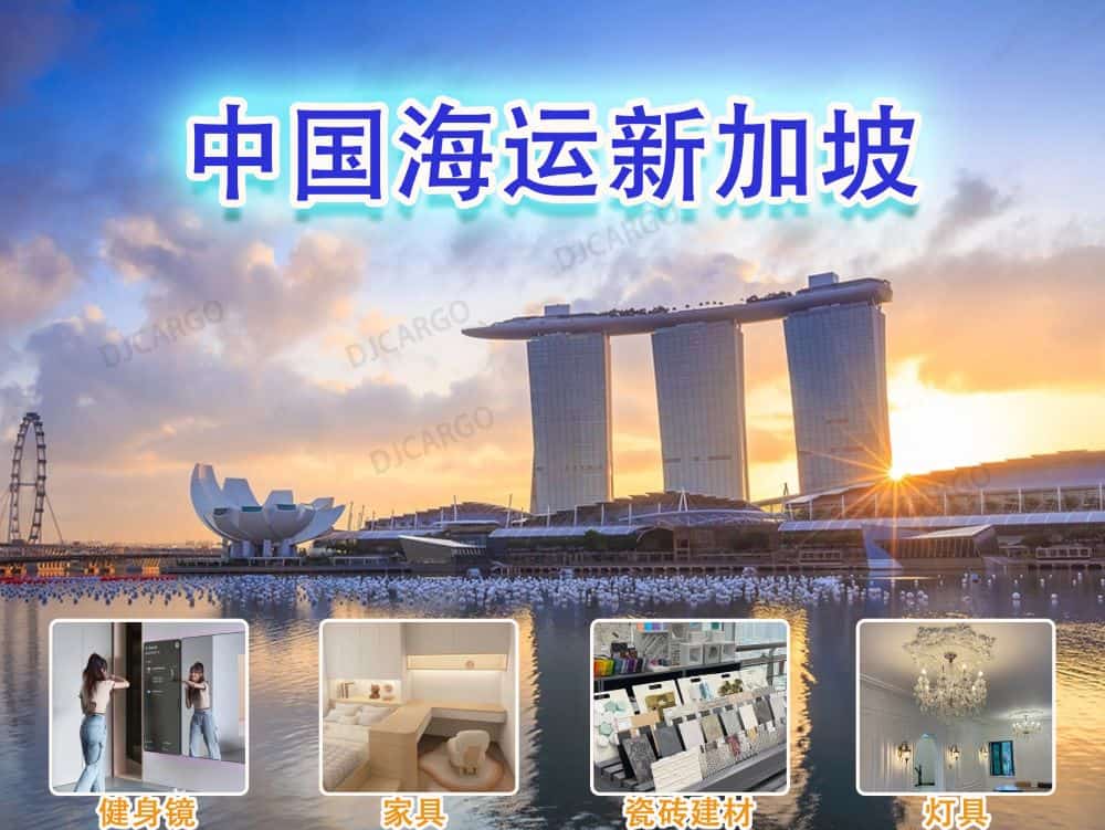 家具,沙发,电器,建材到新加坡海运大庄双清到门-递接