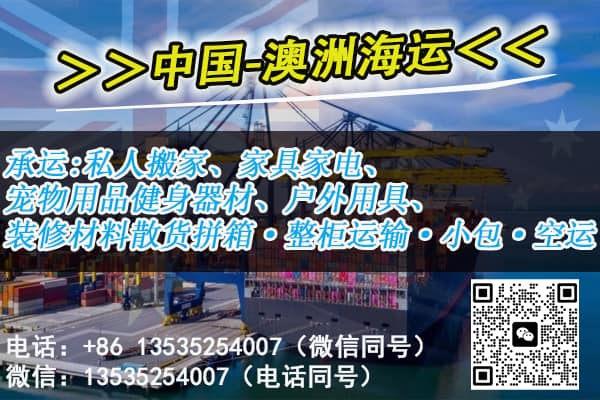 国内购买的家具海运到澳洲各个城市的流程、时效及费用