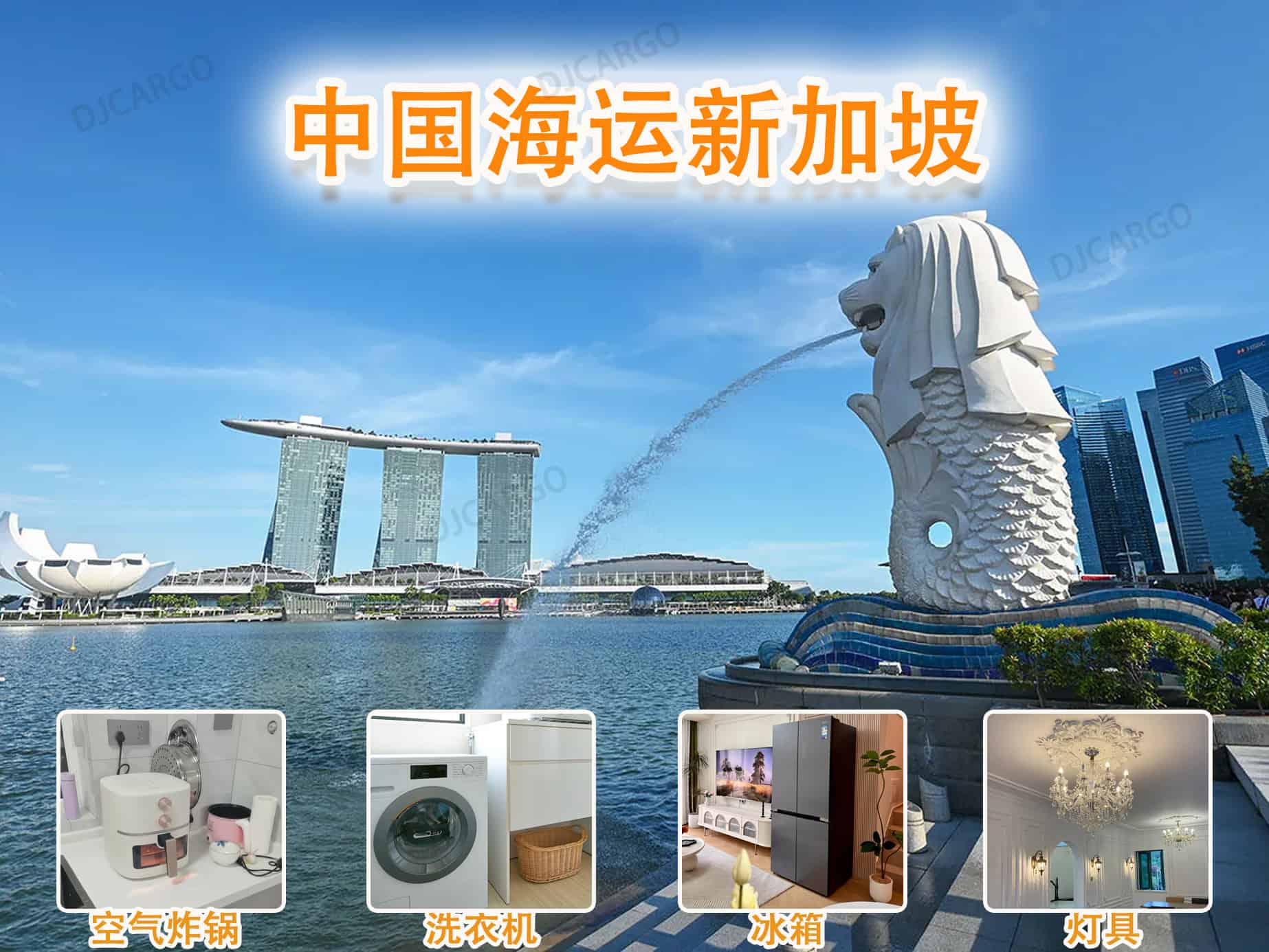 洗衣机、空气炸锅、冰箱电器海运到新加坡（全流程攻略）
