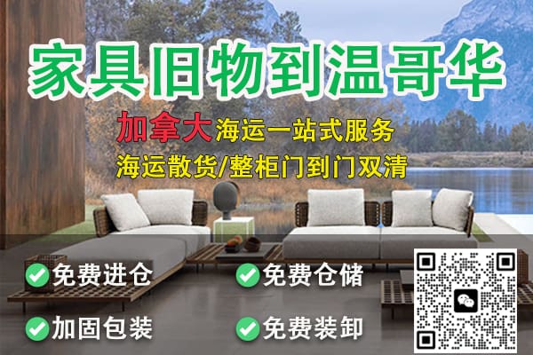 海运个人家具、旧物品到加拿大温哥华——加拿大海运一站式服务