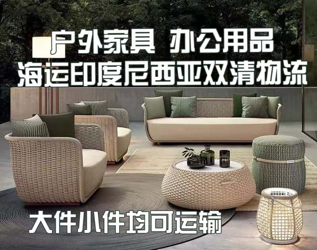 户外家具海运到印尼双清物流