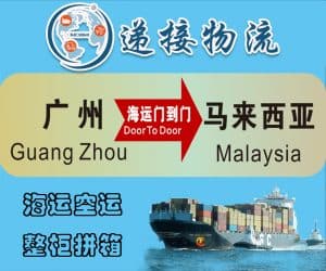 中国-马来西亚海运，大件散货小包双清包送货到门服务-递接物流