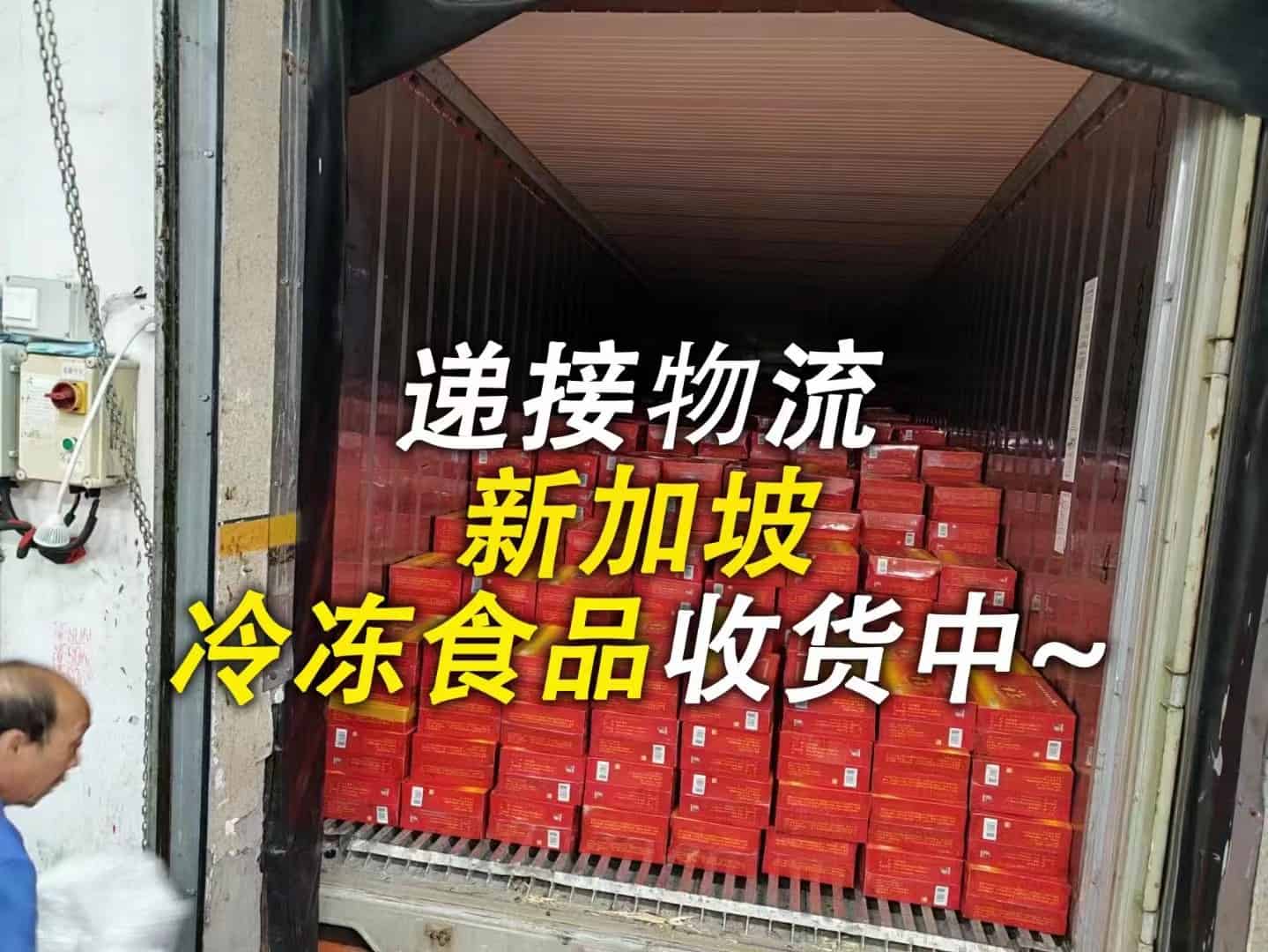 新加坡冷冻食品海运装柜实拍