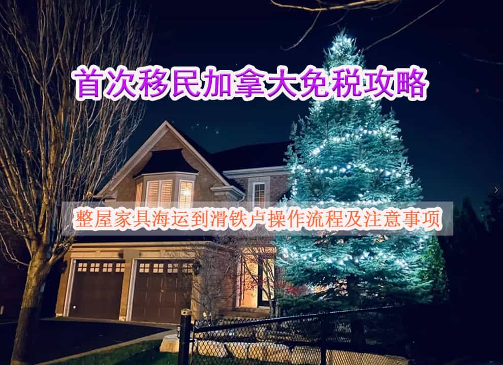 首次移民加拿大免税攻略，整屋家具海运到滑铁卢操作流程及注意事项