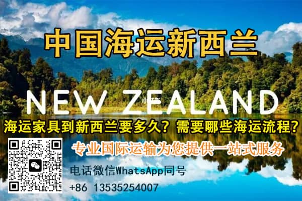 海运家具到新西兰要多久？需要哪些海运流程？递接物流全程代办