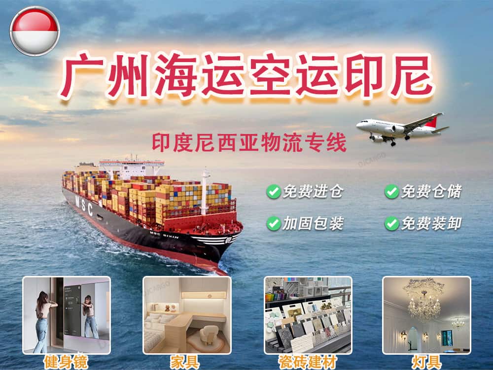 中国广州出口家具到印尼海运空运海运-印度尼西亚专线