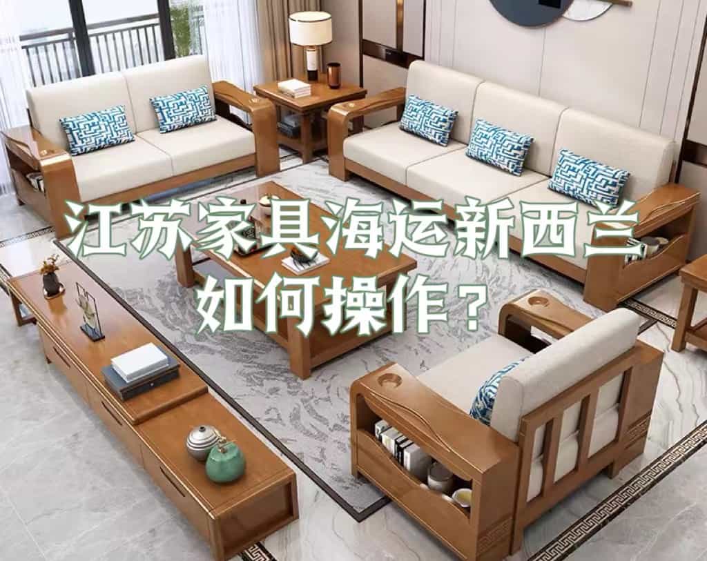 江苏家具海运新西兰