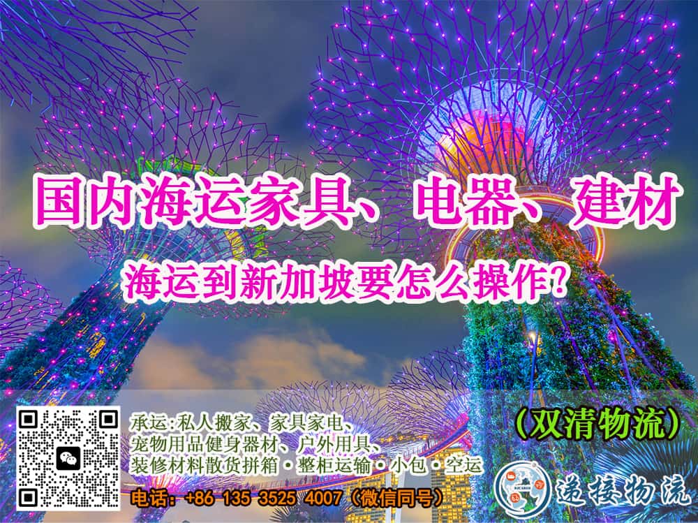 国内海运家具、电器、建材到新加坡要怎么操作？（双清物流）
