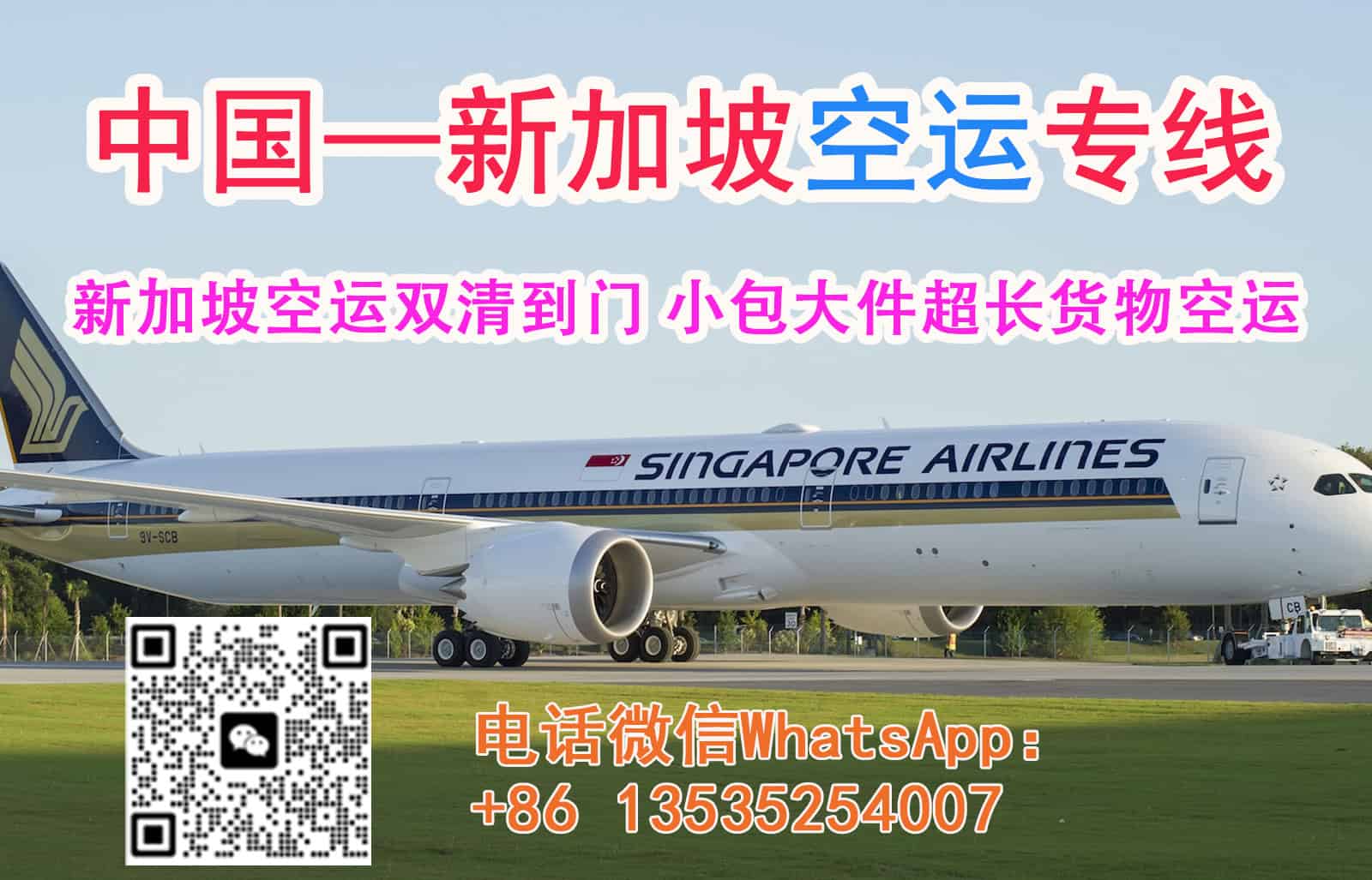 新加坡空运双清，小包大件超长货物空运服务，送货到门